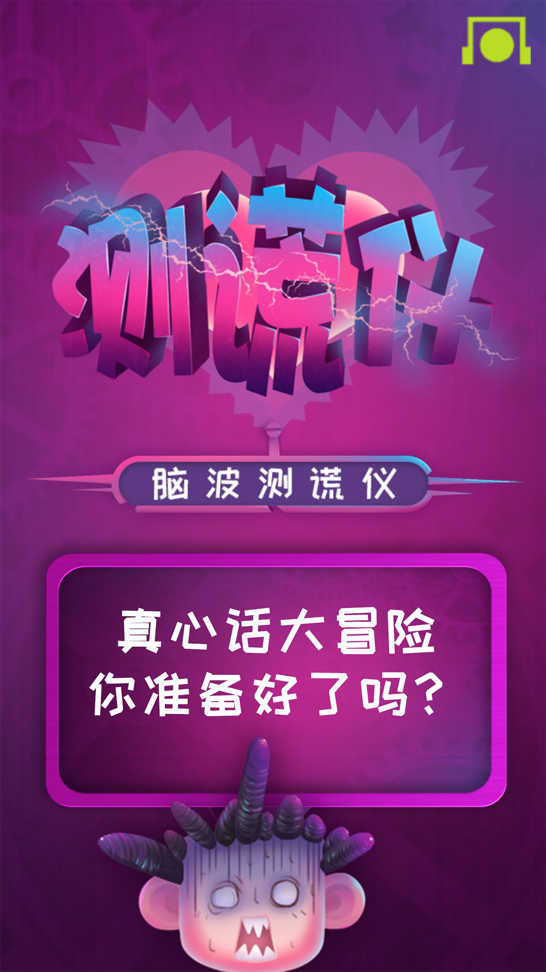 脑波测谎仪截图展示1