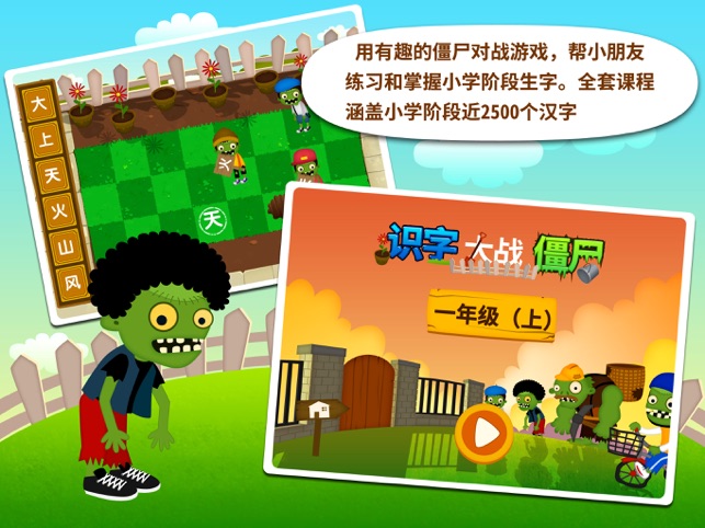 阳阳识字大战僵尸截图展示1