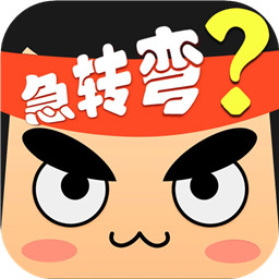 脑筋急转弯