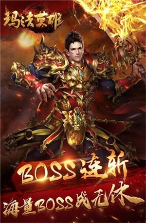玛法英雄之王者圣域截图展示4