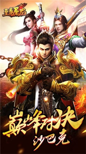 至尊屠龙截图展示4
