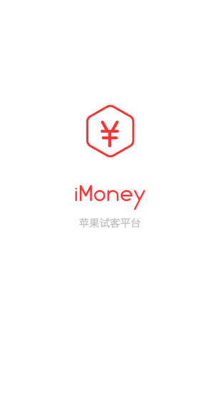 imoney爱钱试玩截图展示2