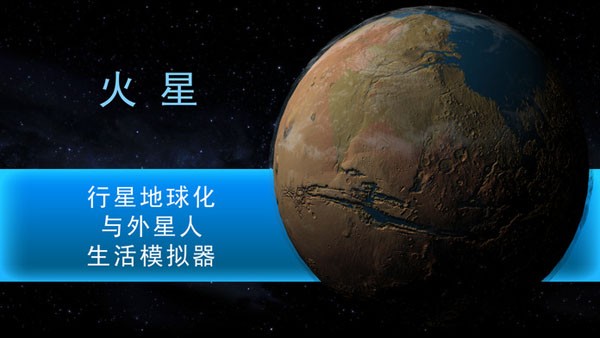 行星改造截图展示2