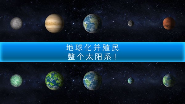 行星改造截图展示1