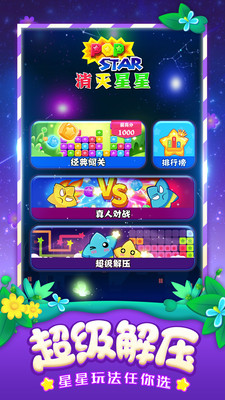 消灭星星全新版截图展示4