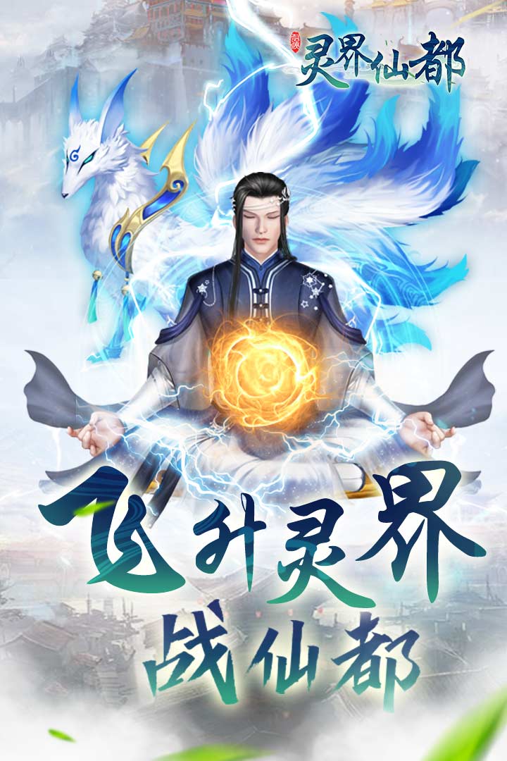 灵界仙都截图展示5