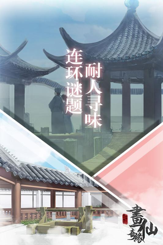 密室逃脱绝境系列3画仙奇缘截图展示2