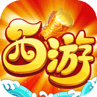 西游三界挂机