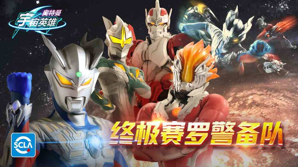 奥特曼宇宙英雄截图展示2