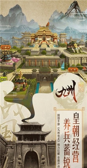 九州帝王截图展示3
