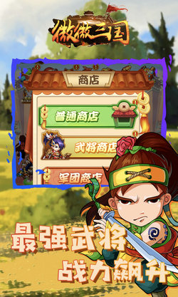 微微三国截图展示1