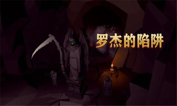 罗杰的陷阱截图展示3