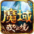 魔域战无止境