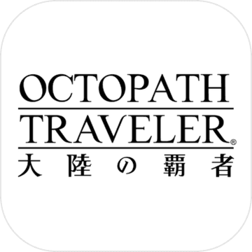 歧路旅人