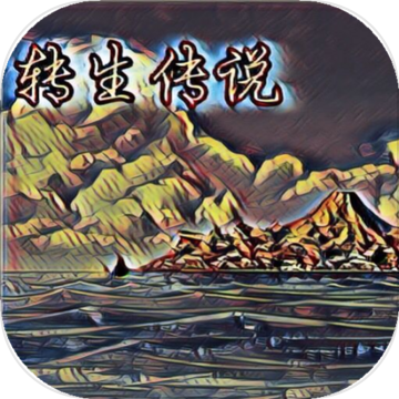 转世传说