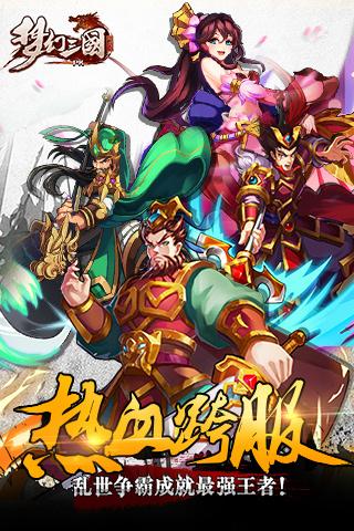梦幻三国截图展示2