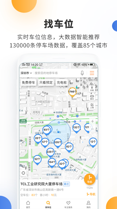 停车百事通截图展示2