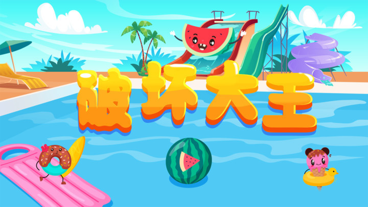 破坏大王截图展示2