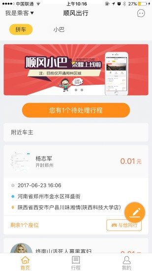 顺风车截图展示1