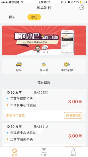 顺风车截图展示2