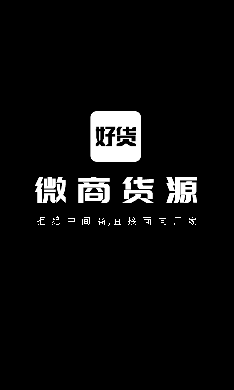 微商好货源截图展示1