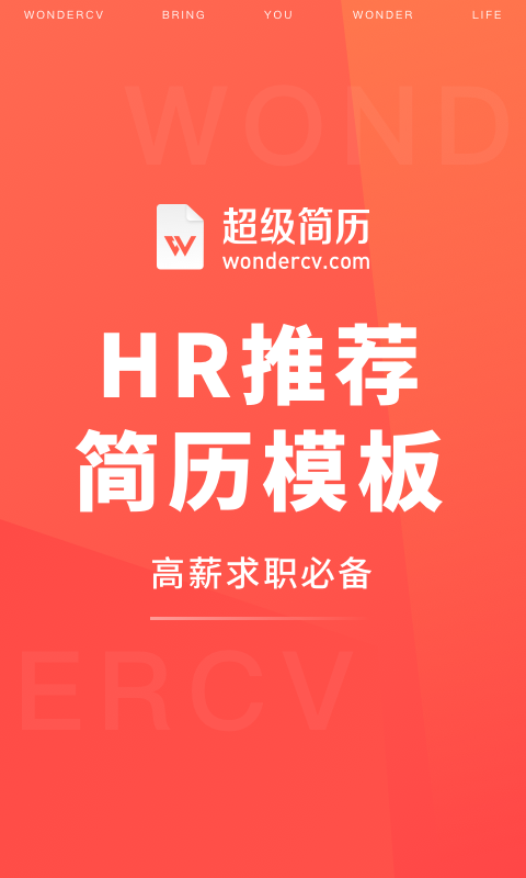 超级简历WonderCV截图展示1