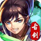 古剑逍遥
