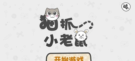 猫抓小老鼠截图展示3