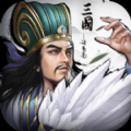 正统三国起