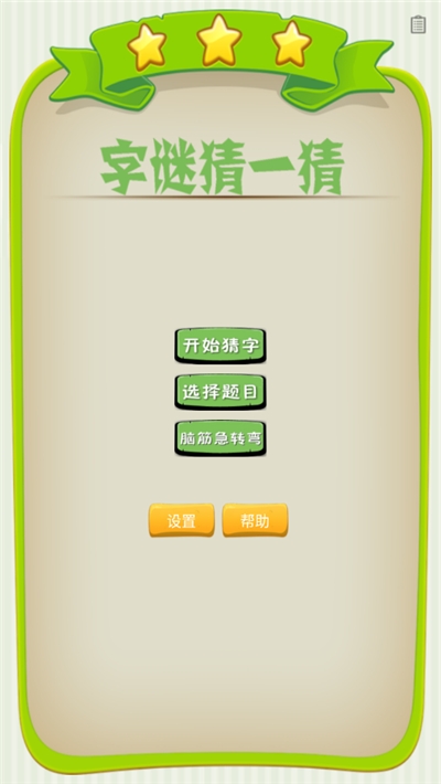 字谜猜一猜截图展示2