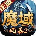 风暴魔域II