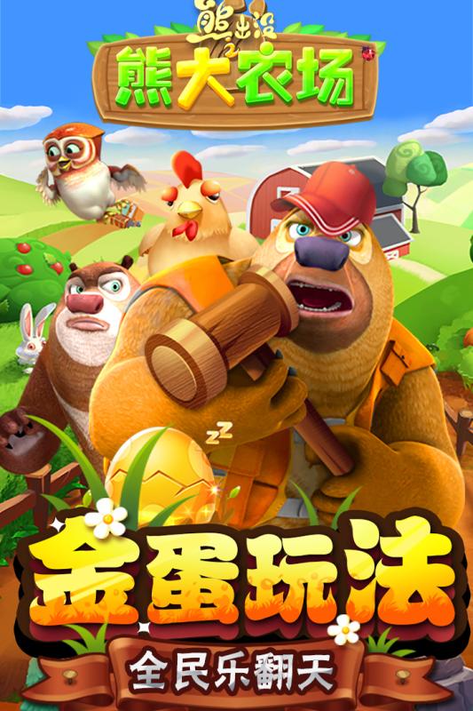熊出没之熊大农场截图展示4