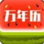 西瓜万年历