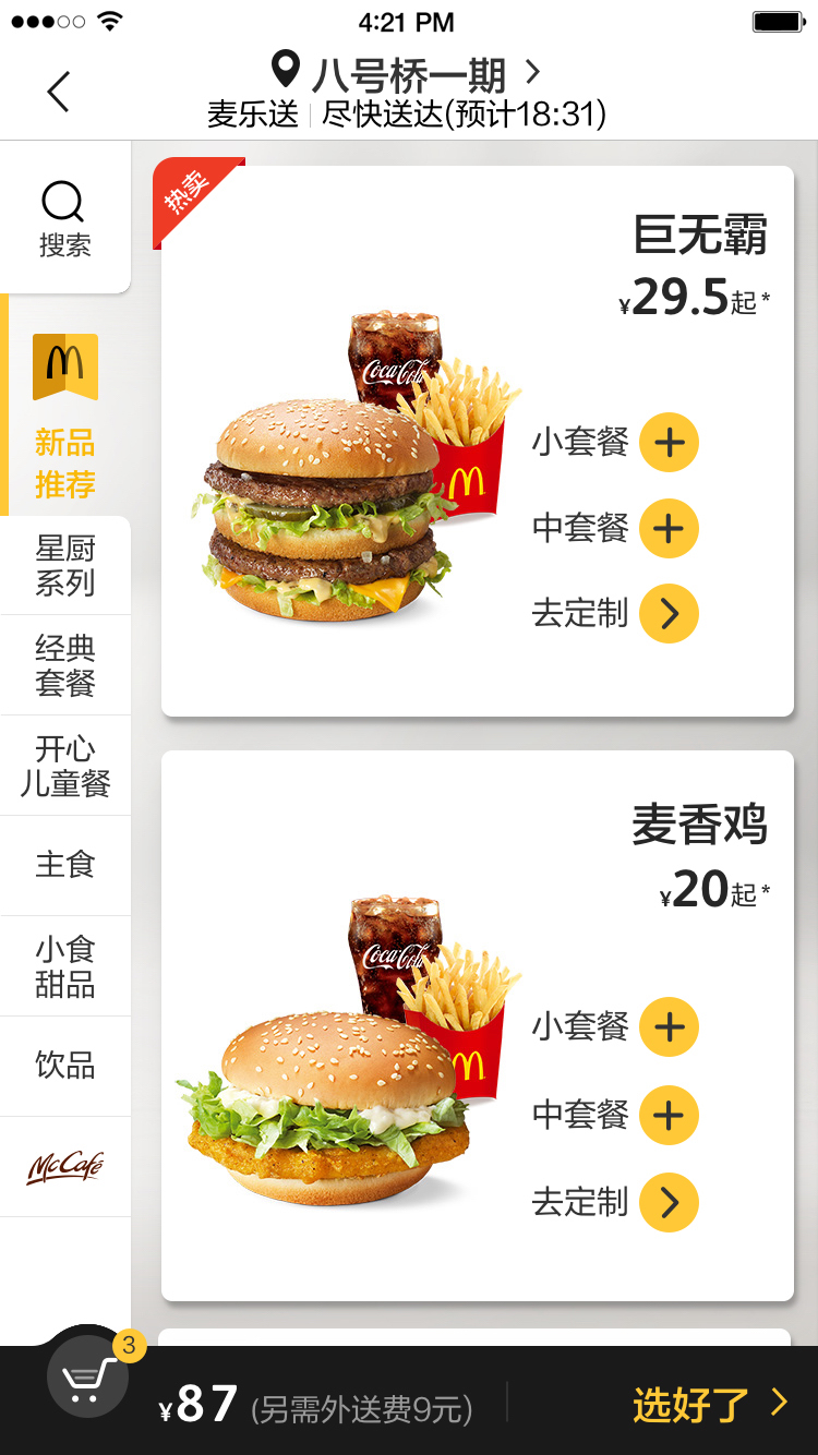 麦当劳McDonald's截图展示3