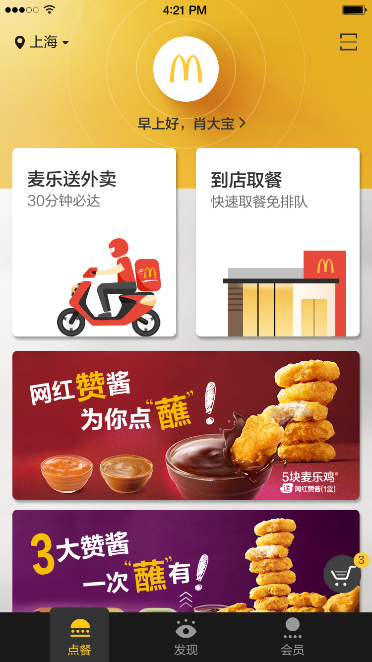 麦当劳McDonald's截图展示2