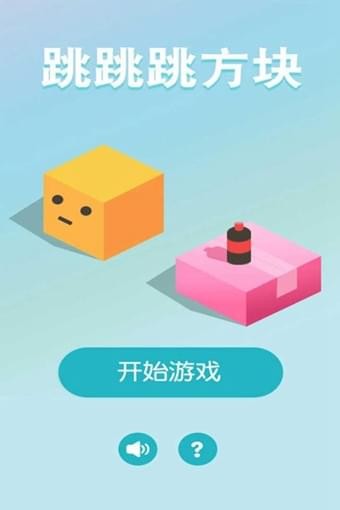跳跳跳方块截图展示2