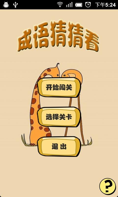 成语猜猜看截图展示2