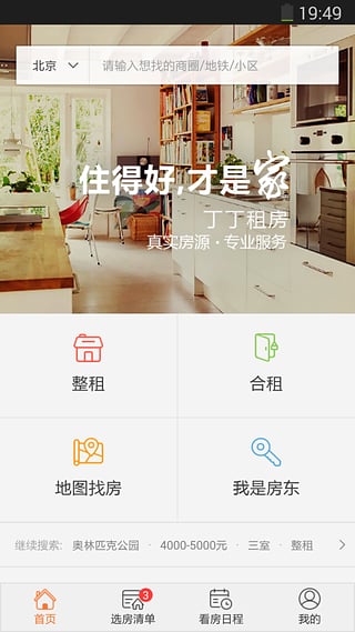 丁丁租房截图展示2