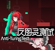 反图灵测试