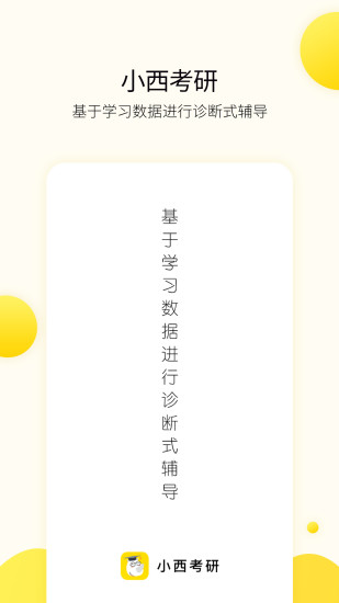小西考研截图展示1