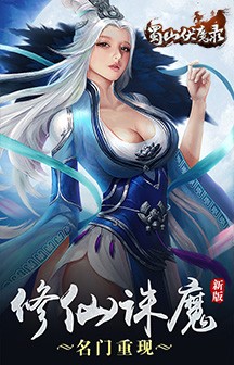 蜀山伏魔录截图展示2