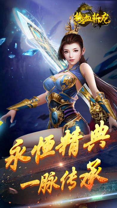 热血斩龙截图展示1
