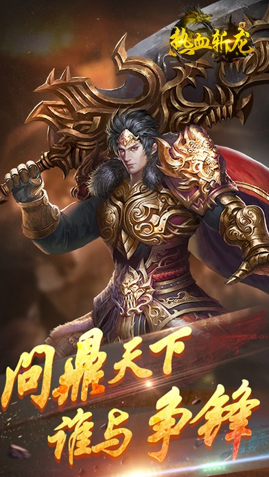 热血斩龙截图展示3