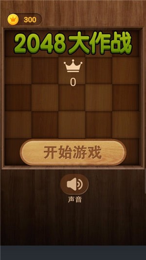 2048大作战截图展示2