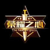 荣耀之心