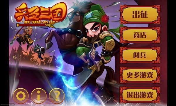 兵圣三国截图展示1