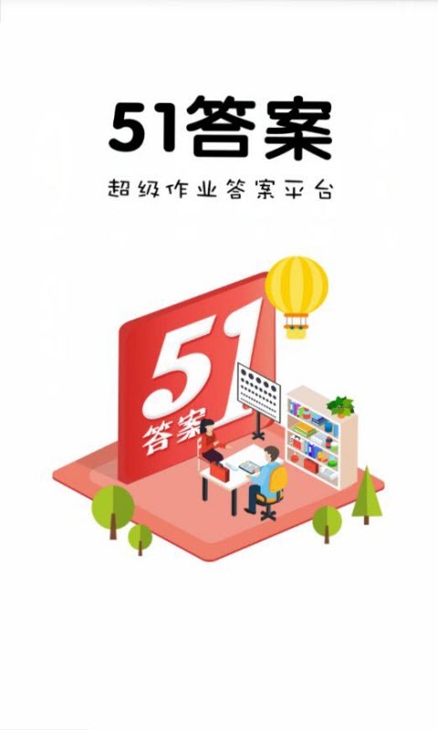 51答案截图展示2