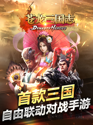 苍龙三国志DH截图展示3