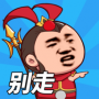 等我去叫人