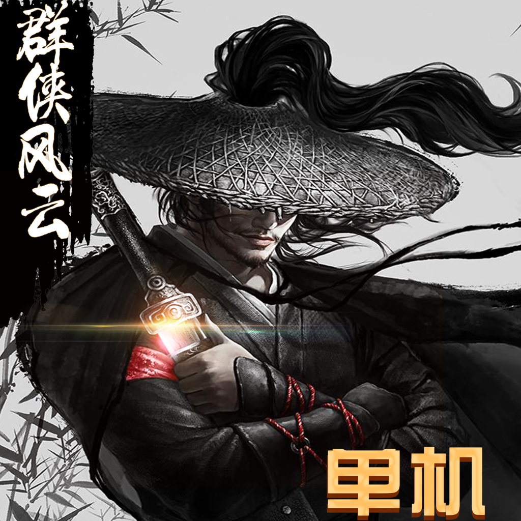 群雄风云
